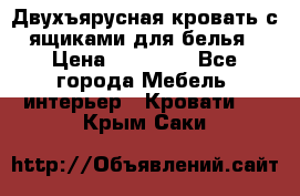 Двухъярусная кровать с ящиками для белья › Цена ­ 15 000 - Все города Мебель, интерьер » Кровати   . Крым,Саки